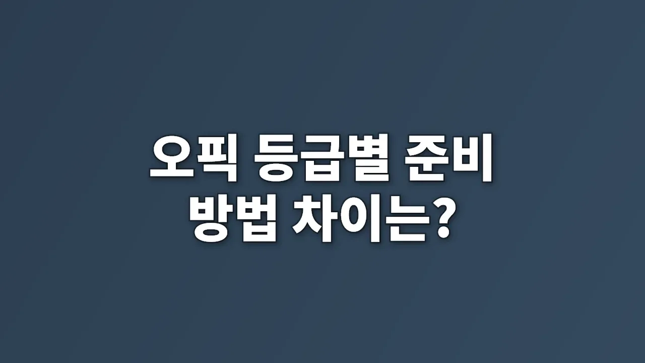 오픽 등급별 준비 방법 차이는?
